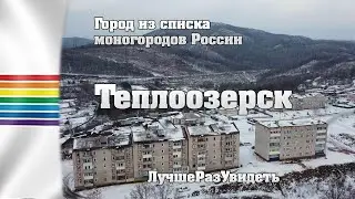 Теплоозерск. Типичный моногород в России. Что я там забыл?
