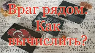 Враг рядом. Кто и как вычислить? Общий расклад.