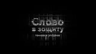 Оскар Уайльд - литературное падение. Слово в защиту гениев и злодеев Алексей Курилко