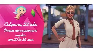Сабрина маленькая мошенница | Выбираем жениха  ♡( ◡‿◡ ) | Стрим TS4