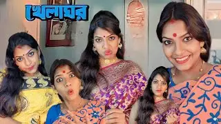 ইট মারলে পাটকেল খেতেই হবে 😏 ||খেলাঘর || khelaghar || Dramatic Scene || @monadance