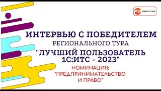 Интервью с победителем регтура конкурса "Лучший пользователь 1С:ИТС - 2023"