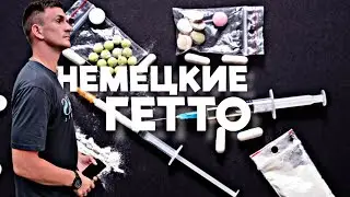 НЕМЕЦКИЕ ГЕТТО 
