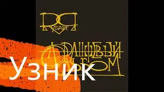Узник