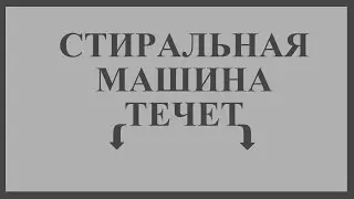 Стиральная машина течет