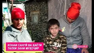 Хонаи сангӣ ва ҳаёти талхи зани муҳоҷир