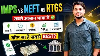 IMPS, NEFT और RTGS क्या होता है? | Uses, Charges, Limit, Timing, Best.. और भी बहुत कुछ