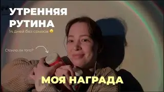 Я делала утреннюю рутину в течении 14 дней и вот что произошло | Распаковка награды