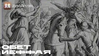 81. Обет Иеффая (Судьи 10-12) [День 81/365] | Библейский Марафон 2025