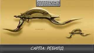 WARFRAME - Сарпа: Ребилд