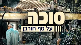 תשפטו בעצמכם: הסרטון שצולם בסוכות 2023 | יש שינוי?
