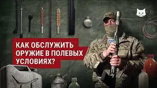 Как обслужить оружие в полевых условиях? | Лайфхаки от инструктора ЦПС 333-го ЦБП