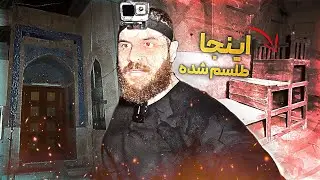 شب رفتیم مسجد متروکه تو جنوب ایران ❌️رو دیواراش طلسم زده بودن