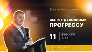 Рябинов Алексей - Шаги к духовному прогрессу