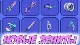 НОВЫЕ ЗЕНИТ ПРЕДМЕТЫ В ТЕРРАРИИ! ЗЕНИТ ПУШКА, ЛУК, ПОСОХ И ЙО-ЙО! | Террария 1.4