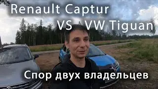 Почему VW Tiguan дороже Renault Captur?