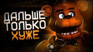 ЮБИЛЕЙ ФНАФ - ПОЗОРИЩЕ | Как мы провели юбилей фнав