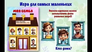 Кто дома  Игра для самых маленьких