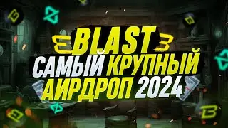 BLAST ГЕМ 2024 | АИРДРОП ПОДТВЕРЖДЕН | ПОЛНАЯ ИНСТРУКЦИЯ