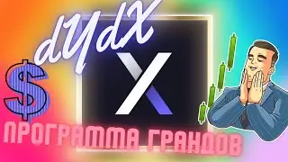 Dydx Grants | Как заработать 2500$ в месяц