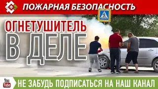 Горящие автомобили дали повод задуматься о наличии огнетушителя