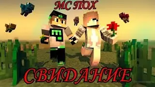 Minecraft клип МС Пох-Свидание
