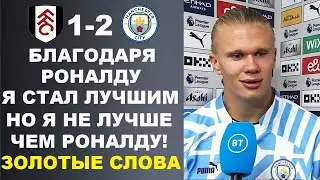 ХОЛАНД ЯРКО ОТВЕТИЛ РОНАЛДУ НА ЕГО СЛОВА О ТОМ ЧТО ОН ЛУЧШИЙ ПОСЛЕ МАТЧА ФУЛХЭМ 1-2 МАНЧЕСТЕР СИТИ