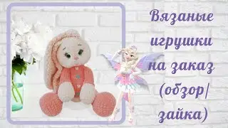 Зайка плюшевый большой / Вязаные игрушки на заказ