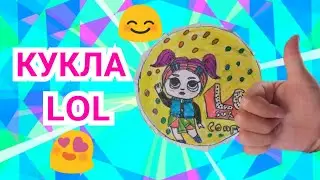 КУКЛА ЛОЛ СВОИМИ РУКАМИ С БУМАГИ LOL SUPRISE