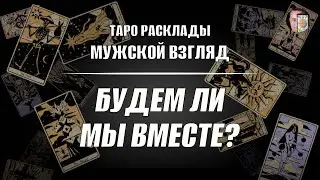 Будем ли мы вместе? Отношения с мужчиной! ТАРО гадание!