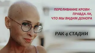 Рак 4 стадии. Моя история онкологии. Переливание крови. Серия 12