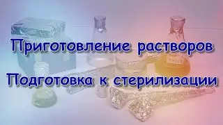1.0 Приготовление растворов Подготовка к стерилизации