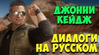 MK 11 - Johnny Cage Все вступительные диалоги на Русском (Субтитры)