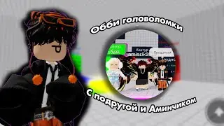 ///Играем головоломки на 3 но я с подругой и с @amincikk\\\ (на 3 лайка новое видео) #mm2