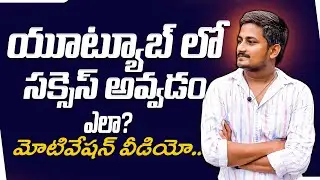How to Success on YouTube | YouTube Growth Tips For New YouTubers | How to Grow on YouTube in Telugu