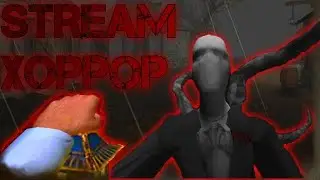 ХОРРОР СТРИМ!!! ЗАХОДИ И ПУГАЙСЯ!