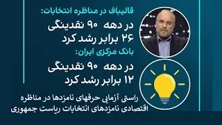 راستی‌ آزمایی حرفهای نامزد‌ها در مناظره اقتصادی نامزدهای انتخابات ریاست جمهوری