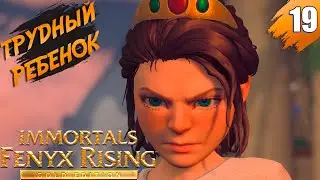 Хорошая, плохая, маленькая ➤ Immortals Fenyx Rising - Gold Edition ➤ [На Русском] ➤ Прохождение #19