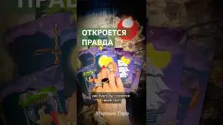 ❗️💯ПРИСЯДЬ❗️Срочно❗️Он этого не ожидал #мириамтаро #таро #tarot #гадание #tarotreading