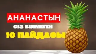 АНАНАСТЫҢ СІЗ БІЛМЕГЕН 10 ПАЙДАСЫ