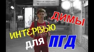 Дима Устинов Интервью для ПГД