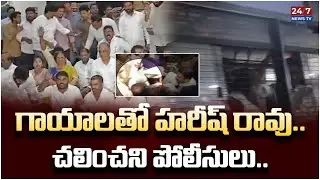 హరీష్ రావు అరెస్ట్.. BRS MLA Harish Rao Arrest | Congress Vs BRS | Telangana Police | 24/7 News TV