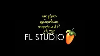 Как убрать дублирование микрофона в FL STUDIO 20 (ОТВЕТ ЕСТЬ)))))