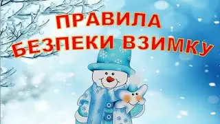 ПРАВИЛА БЕЗПЕЧНОЇ ПОВЕДІНКИ ВЗИМКУ