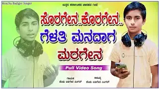 ಸೊರಗೇನ ಕೊರಗೇನ ಗೆಳತಿ ಮನದಾಗ ಮರಗೇನ.. Janapada Song | Love Feeling Song | Kenchu Badiger Singer
