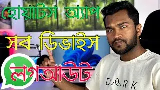 How To Logout Of WhatsApp On All Devices | হোয়াটস অ্যাপ সব ডিভাইস থেকে লগআউট