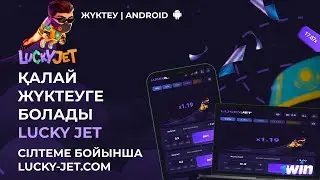 Lucky Jet 1win қалай жүктеп алуға болады 🎮 | Как скачать Лаки Джет на Android