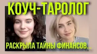 Прогнозы и предсказания. Карты, деньги, самореализация