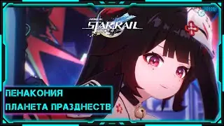 [Honkai: Star Rail] Стрим | Будем посмотреть | Ночной стрим в Пенаконии