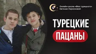 ТУРЕЦКИЕ ПАЦАНЫ